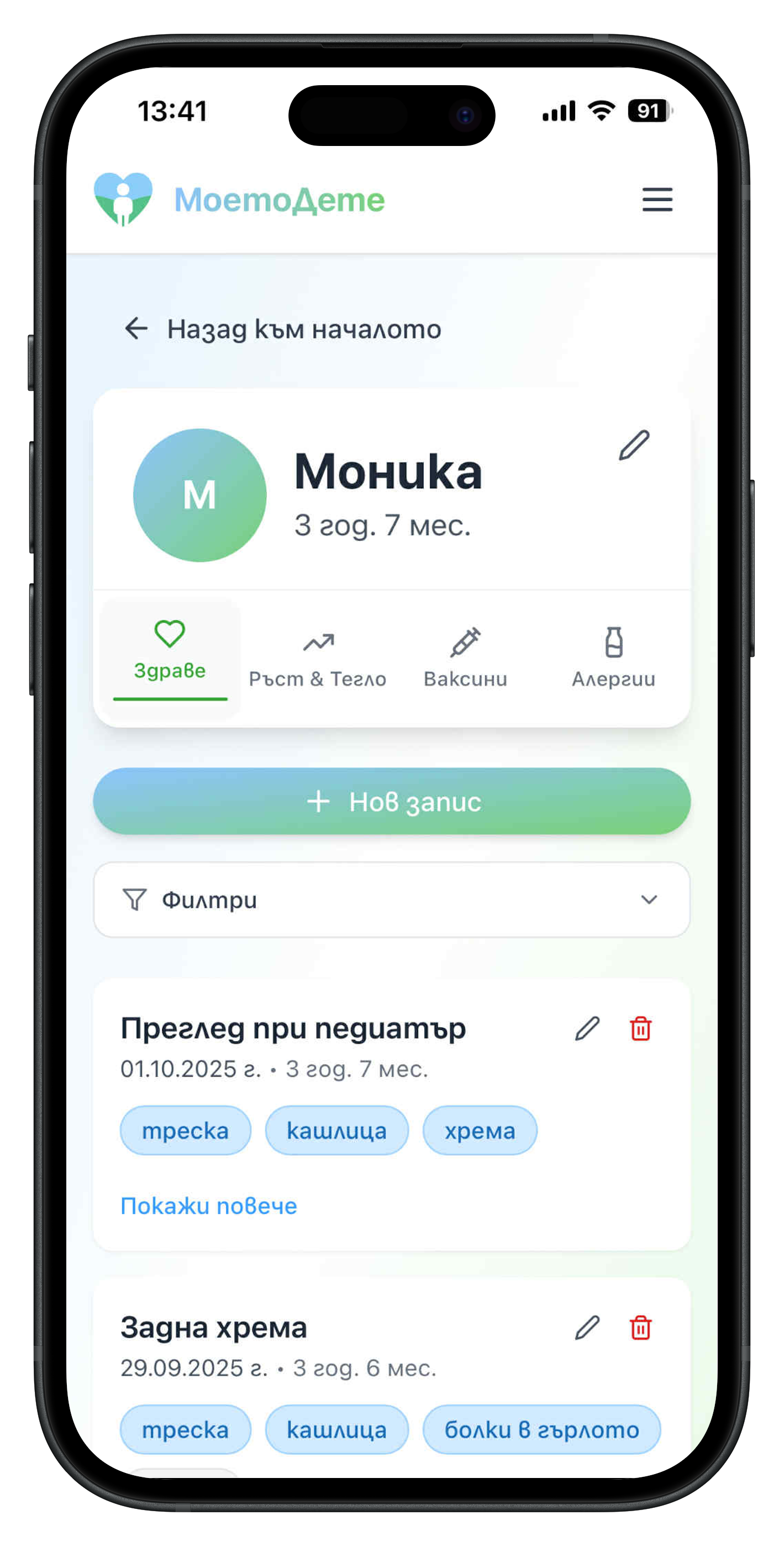 МоетоДете - Преглед на здравни записи